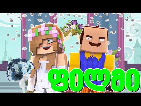 მეზობელის ფილმი ქართულად - Minecraft (30-40)